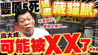 [問卦] 五口輕生可能是殺人案？