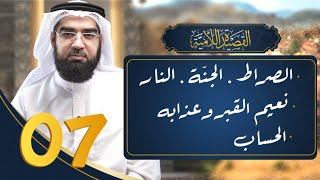 صورة شرح القصيدة اللامية 7 || الصراط & الجنة & النار & نعيم القبر وعذابه & الحساب