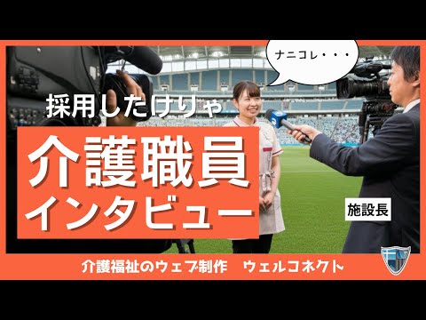 【採用爆増】職員インタビューで介護職員/看護師採用!作り方とポイント徹底解説 | 介護福祉ウェブ制作ウェルコネクト