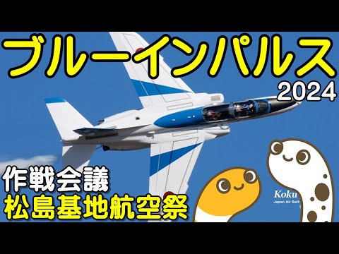 2024年 松島基地航空祭 ブルーインパルス ライブ配信アーカイブ9のサムネイル