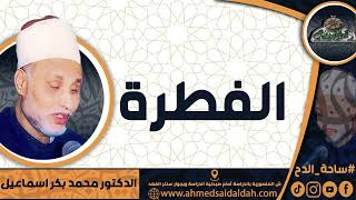 الدكتور – محمد بكر اسماعيل (الفطرة) ( ساحة الدح)(2023م)