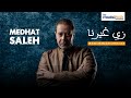 Medhat Saleh – Zay Gherna (Official Lyric Video) مدحت صالح – زي غيرنا
