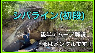小川山「シバライン」登ってみました。後半にムーブ実演解説あります。