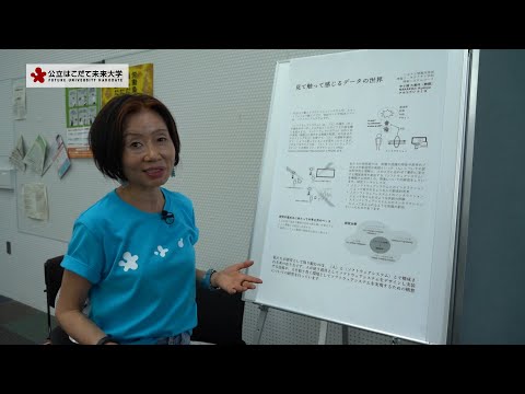 公立はこだて未来大学　見て触って感じるデータの世界