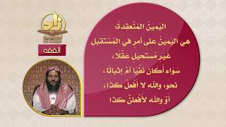 المحاضرة 33 - الفقه - المستوى الرابع - د.منصور الغامدي - كفارة اليمين image