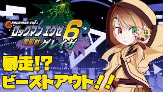 【ロックマンエグゼ6 電脳獣グレイガ】未来へと、ナビを取れ！　File.6-1