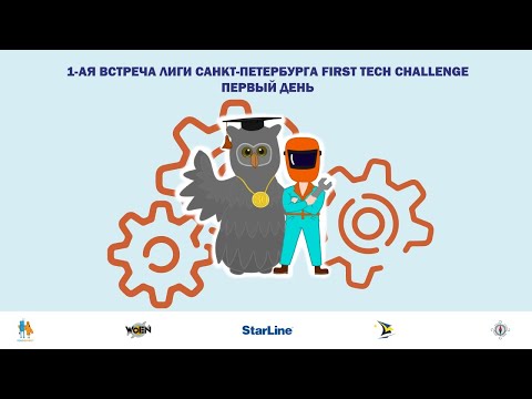 1-ая встреча Лиги Санкт-Петербурга FIRST Tech Challenge (22-23.10.2022, день первый)