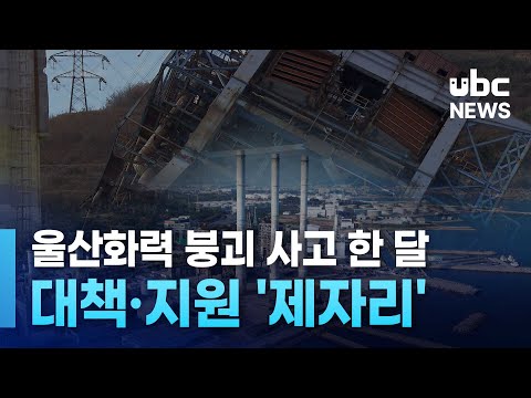 울산화력 붕괴 사고 한 달.. 대책·지원 '제자리'