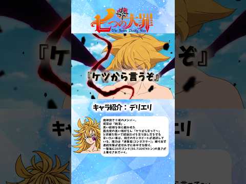 《七つの大罪》女神族に恨みがあるデリエリ