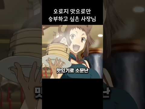 오로지 맛으로만 승부하고 싶은 사장님