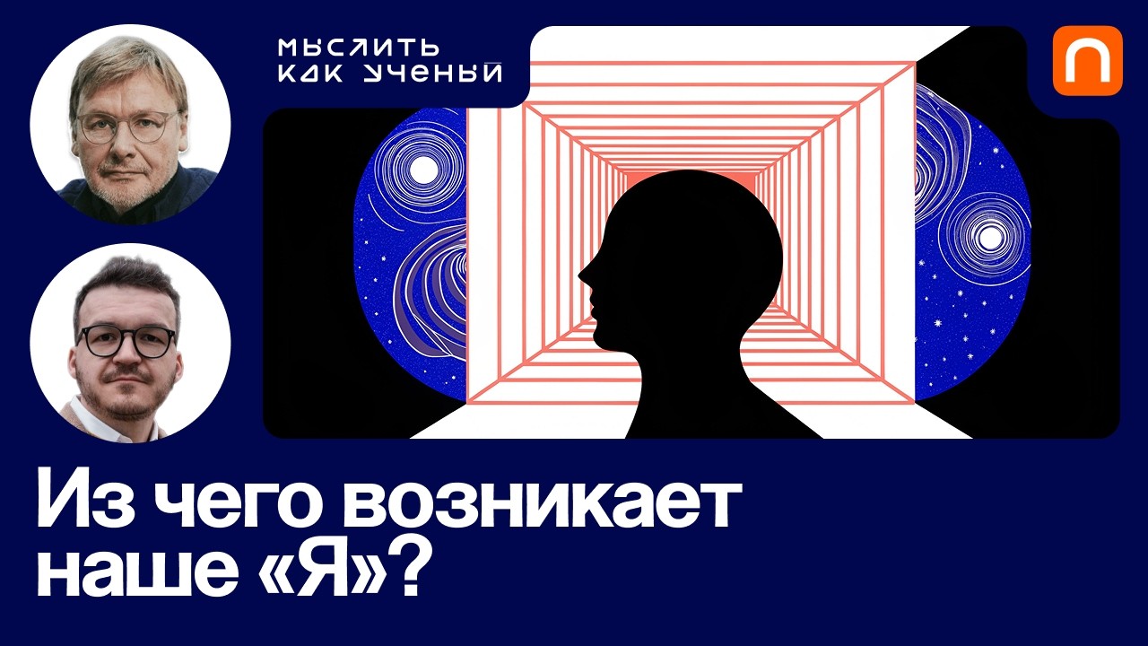 Теория когнитома, субъективный опыт и сознание ИИ — Константин Анохин | Мысл