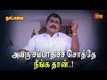 அவரு சம்பாதிச்ச சொத்தே நீங்க தான் Nattamai
