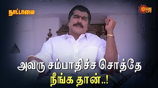 Download lagu அவரு சம்பாதிச்ச சொத்தே நீங்க தான்..! | Nattamai Movie Scene | Sarathkumar | Meena | Sun Life mp3 Download lagu அவரு சம்பாதிச்ச சொத்தே நீங்க தான்..! | Nattamai Movie Scene | Sarathkumar | Meena | Sun Life mp3