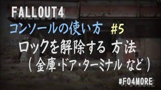 Fallout4 攻略 金庫 ドアのロック解除 ターミナルのロック解除 コンソールの使い方 フォールアウト4 تنزيل الموسيقى Mp3 مجانا