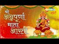 श्री अन्नपूर्णा देवी जी की आरती | Devi Annapurna Aarti with Lyrics | मैया बारम्बार प्रणाम | Bhakti