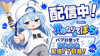 【スプラ3】お試し無印パブロ【6日目】