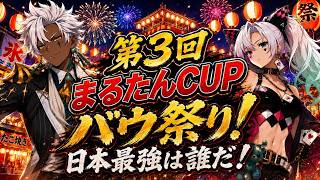 【イザリア】＃99　第3回まるたんCUPバウ祭り！日本最強は誰だ！