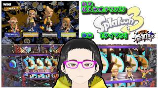 【＃土曜朝スプラ３】画質向上！　9時迄ナワバリ乱入式参加型／9時からﾀｲﾏﾝ