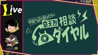 【奇天烈相談ダイヤル】 しらけん  【ミステリー】