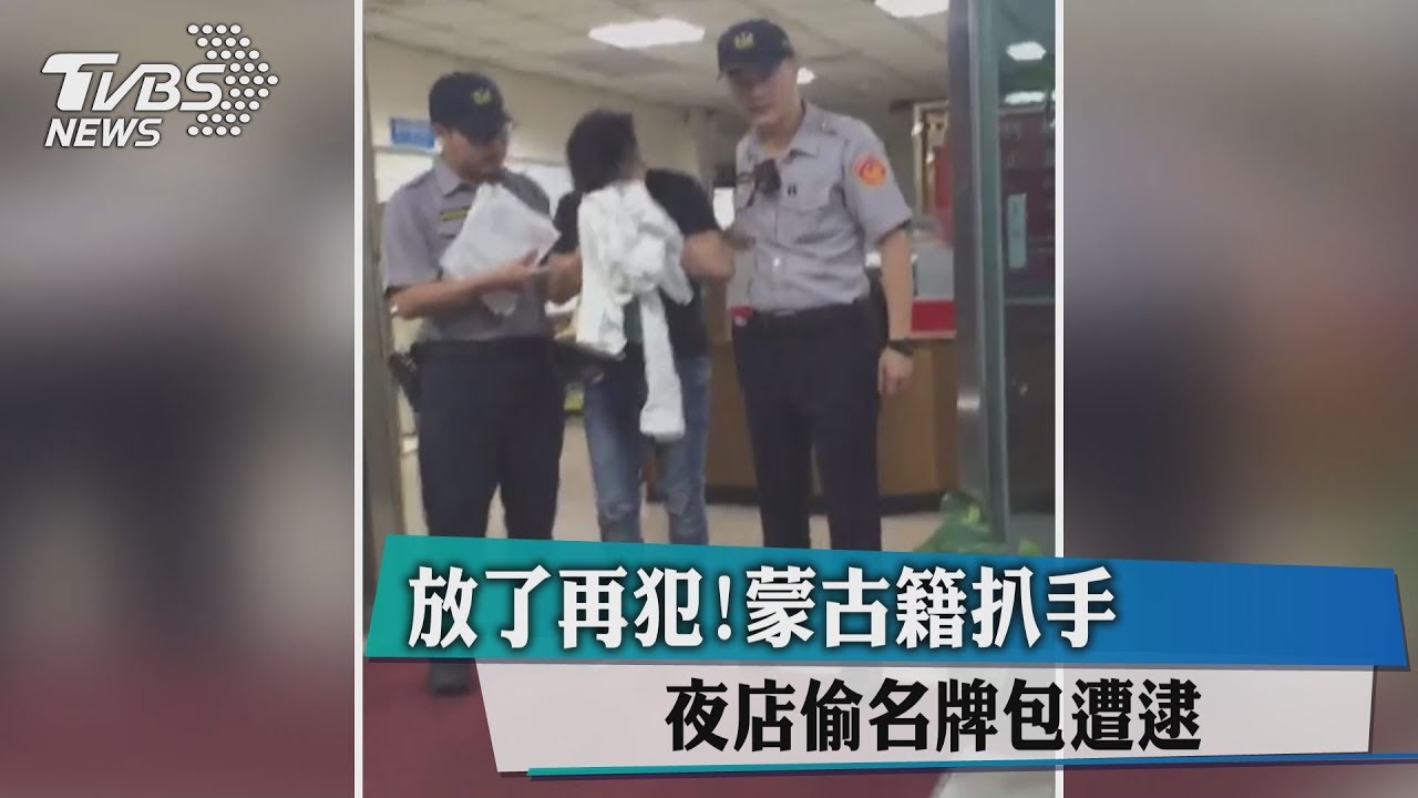 放了再犯!蒙古籍扒手 夜店偷名牌包遭逮