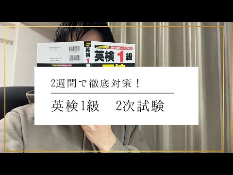 英検1級2次試験を2週間で攻略!