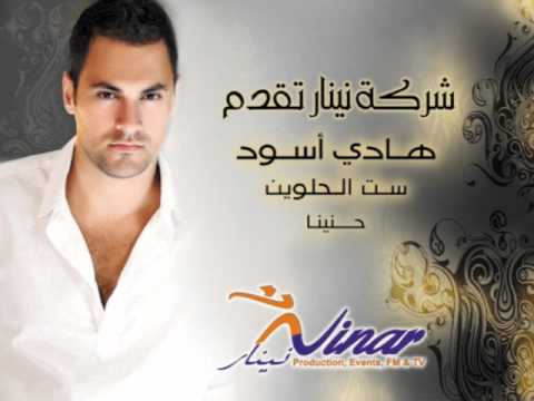 hadi aswad .set el hlwin