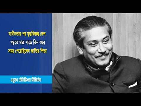 স্বাধীনতার পর যুদ্ধবিধ্বস্ত দেশ গড়তে মাত্র সাড়ে তিন বছর সময় পেয়েছিলেন জাতির পিতা | ETV News