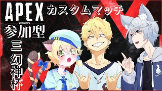 【視聴者参加型APEXカスタムマッチ】第2回三幻神杯カスタムマッチ！！！【Vtuber】