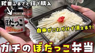 ローソンぼだっこ弁当は本場と比べると全然しょっぱくない?!秋田ふるさと館でガチのぼだっこ買って検証してみた！【スナザ飯】