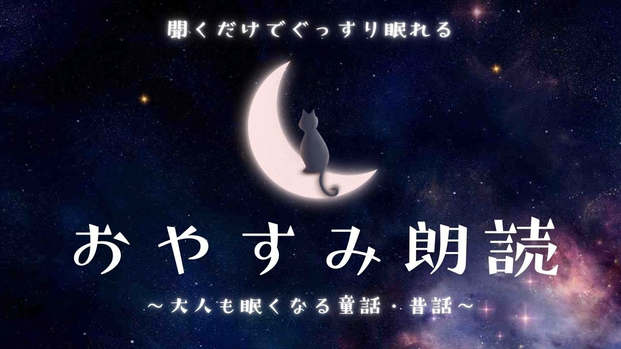 【おやすみ】大人も眠りに誘うぐっすり眠れる話🌙2時間・全22話 /不眠や不安解消 / 癒し安眠【途中広告なし / 睡眠用朗読 / 絵本の読み聞かせ/童話・昔話 】