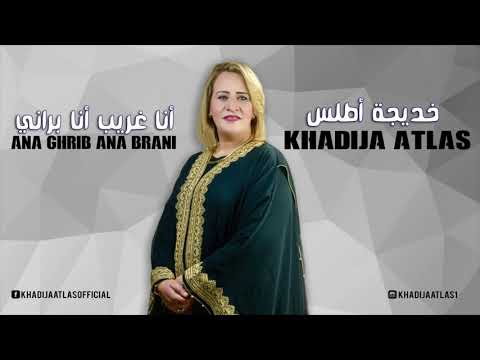 Khadija Atlas - Ana Ghrib Ana Brani ( Official Audio ) | خديجة أطلس - أنا غريب أنا براني