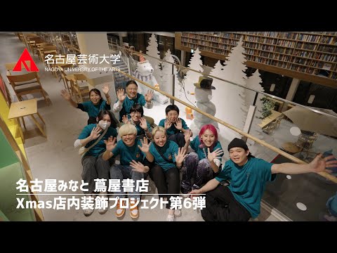 名古屋芸術大学 × ららぽーと名古屋みなとアクルス 蔦屋書店 【Xmas店内装飾プロジェクト第6弾】
