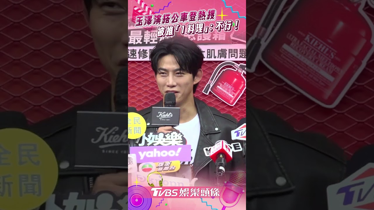影音/玉澤演台中搭公車登熱搜認不知所措 被推「1料理」秒拒:不行!
