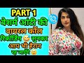 बेशर्म आंटी की वायरल कॉल रिकॉर्डिंग स�