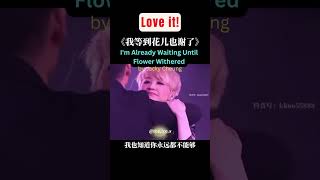 I'm Already Waiting Until Flower Withered 我等到花儿也谢了 by Jacky Cheung. TikTok the.ice.x