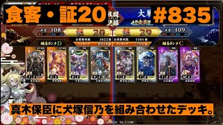 【英傑大戦】#835   真木保臣に犬塚信乃を組み合わせたデッキ。