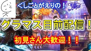 【シャドバ】グラマス直前配信！！新環境最強デッキを使う！！葬送ネクロ？魔道具専門店ウィッチ？連携ロイヤル？