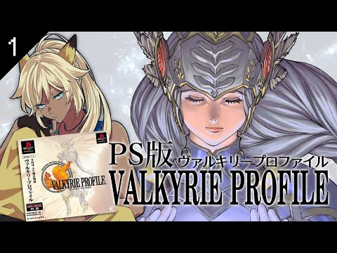 【PS版】#1 ヴァルキリープロファイル完全初見プレイ(ハード)【ネタバレ注意】