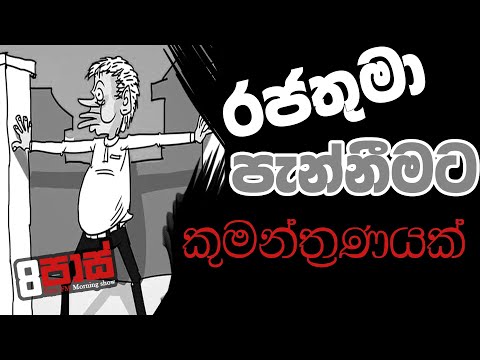 NETH FM 8 PASS JOKES 2022.12.15 | රජතුමා පැන්නීමට කුමන්ත්‍රණයක්