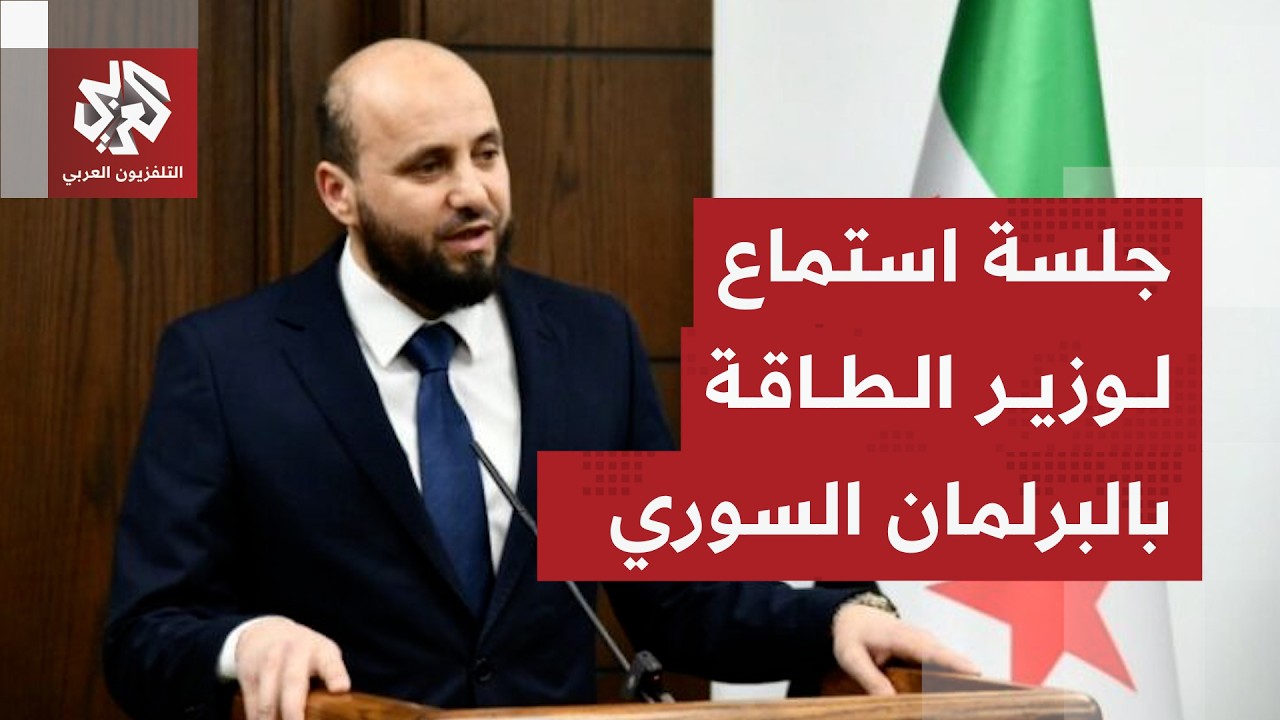 وزير الطاقة السوري يكشف واقع الثروات الطاقية في البلاد وتحديات الحكومة واست?
