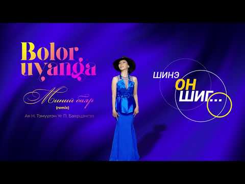 Болор-Уянга - Миний баяр (Remix)