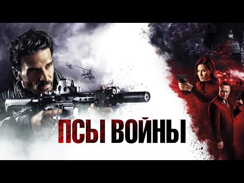 Псы войны - Русский трейлер (2024)