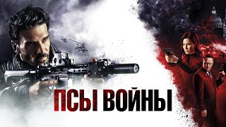 Трейлер: Псы войны