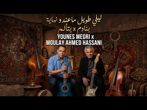Younes Megri x Moulay Ahmed Hassani - ليلي طويل (Benadem Yet'alem) | Epic Moroccan Folk-Blues