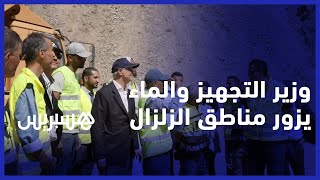 بركة يتفقد عملية إعادة فتح الطرقات بمناطق الزلزال ويعلن الاستعداد لمرحلة إعادة البناء ‎ thumbnail