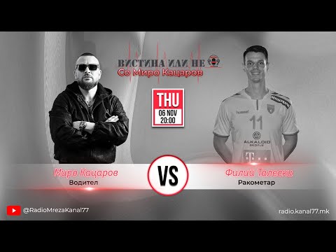 Филип Талески во „Вистина или Не“ со Миро Кацаров - С01 Е01