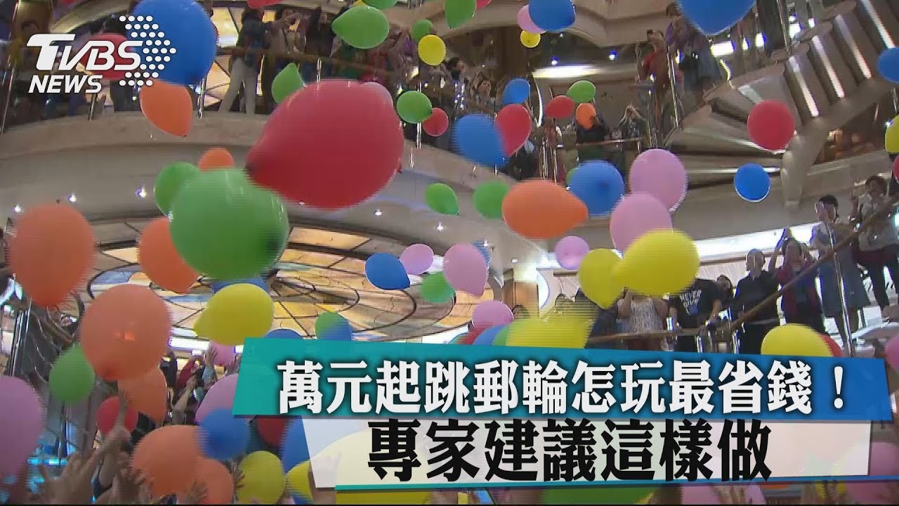 萬元起跳郵輪怎玩最省錢! 專家建議這樣做