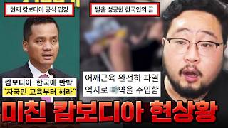 한국은 자국민 교육부터 똑바로 하라는 미친 캄보디아 공식 입장... 점점 심각해지는 캄보디아 납치 사태 현상황 모음;;;;