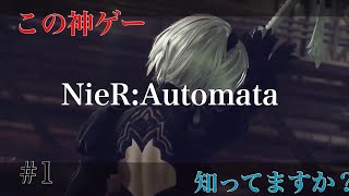 【神ゲー】NieR:Automataを難易度ノーマルで実況攻略！#1