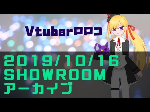 【フォートナイト】2019/10/16日のSHOWROOM配信アーカイブ
